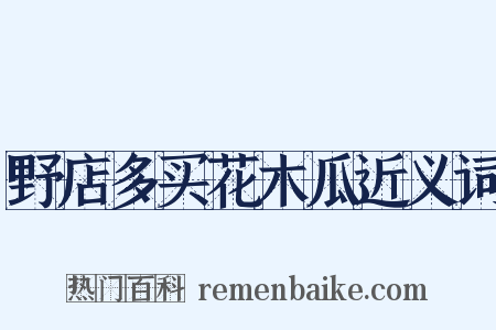 野店多买花木瓜近义词是什么意思的图片